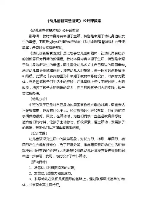 《幼儿创新智慧游戏》公开课教案