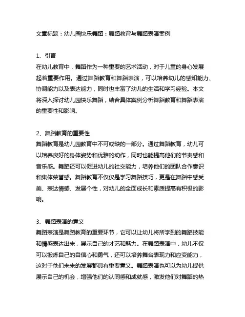 幼儿园快乐舞蹈：舞蹈教育与舞蹈表演案例