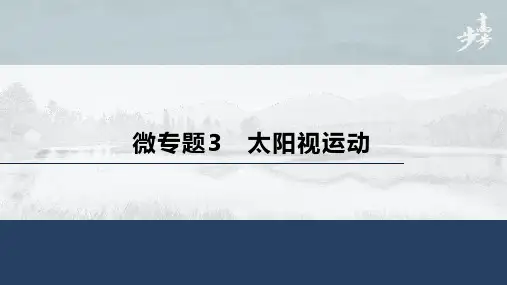 21-22版：微专题3　太阳视运动（步步高）