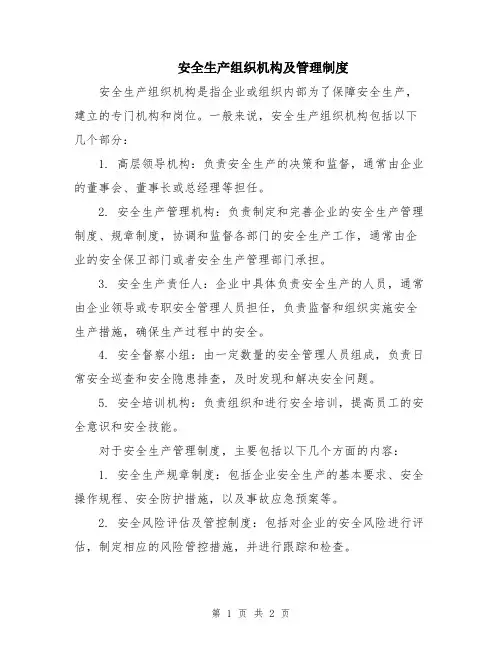 安全生产组织机构及管理制度
