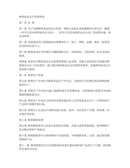 鲜奶食品安全管理制度