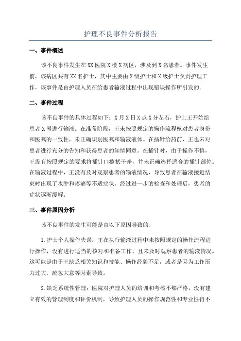 护理不良事件分析报告