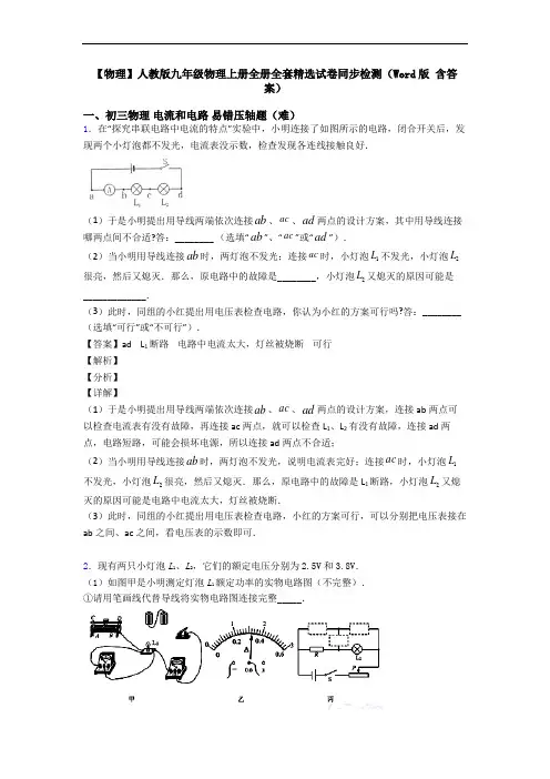 【物理】人教版九年级物理上册全册全套精选试卷同步检测(Word版 含答案)