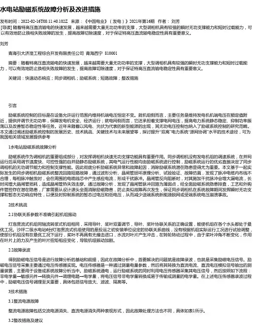 水电站励磁系统故障分析及改进措施