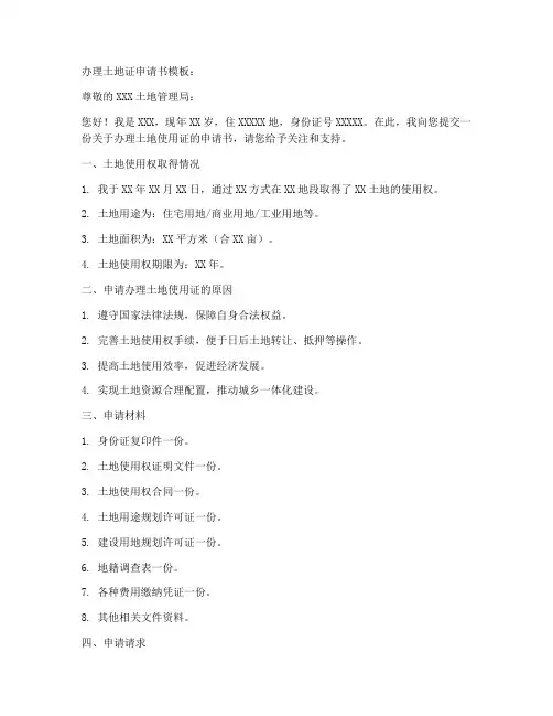 办理土地证申请书模板