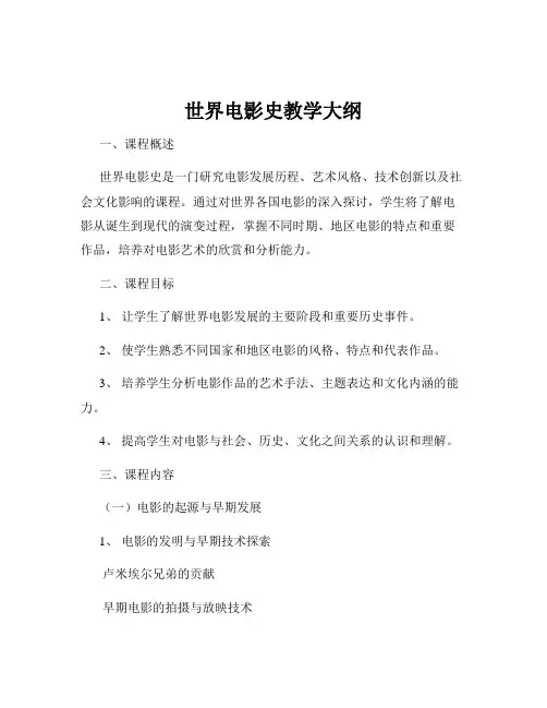 世界电影史教学大纲
