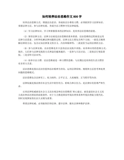 如何培养法治思维作文800字
