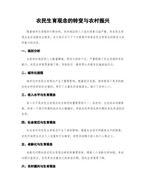 农民生育观念的转变与农村振兴