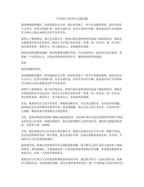 学生检讨书反省自己(14篇)