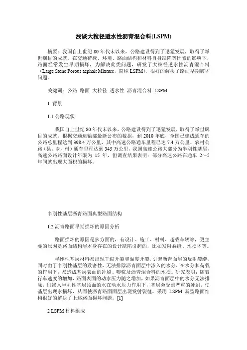 浅谈大粒径透水性沥青混合料(LSPM)