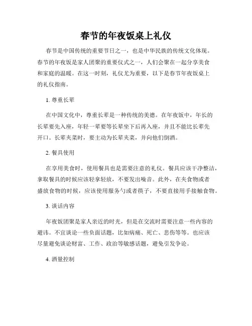 春节的年夜饭桌上礼仪