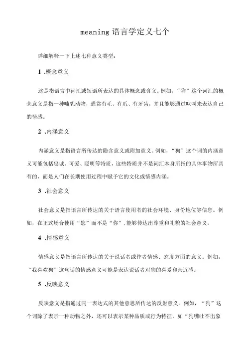 meaning语言学定义七个