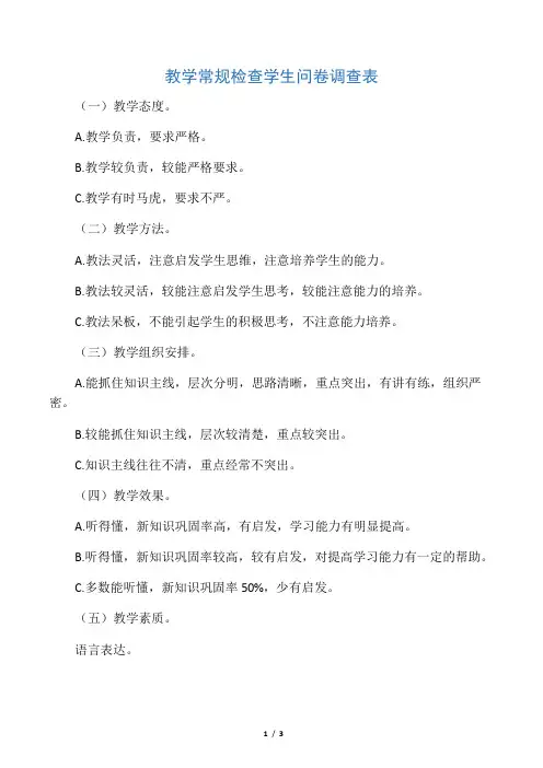 教学常规检查学生问卷调查表