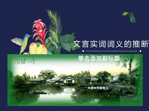 文言实词词义的推断