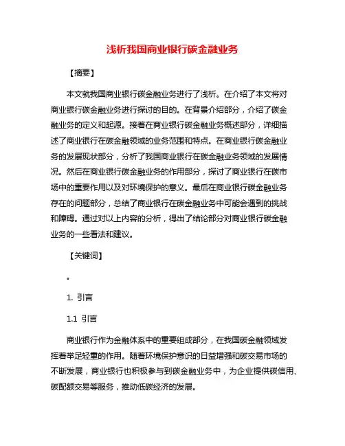浅析我国商业银行碳金融业务