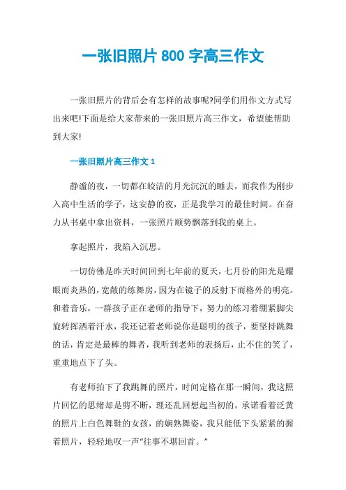 一张旧照片800字高三作文