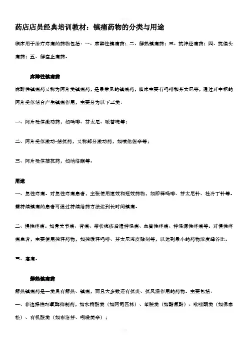 镇痛药物的分类与用途