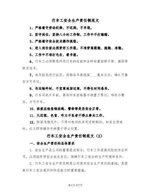 行车工安全生产责任制范文(3篇)