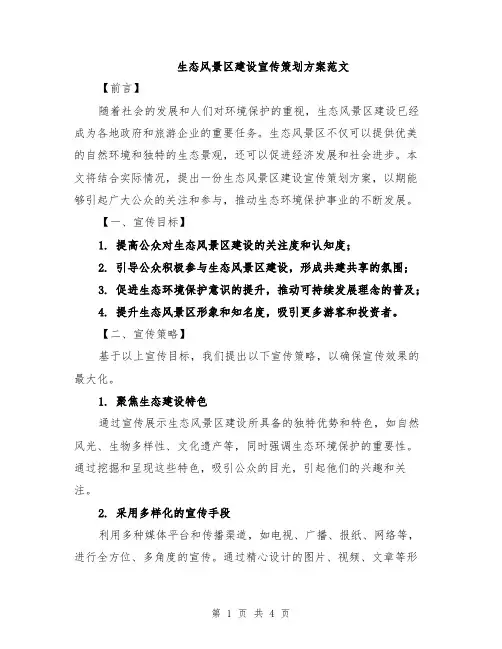 生态风景区建设宣传策划方案范文