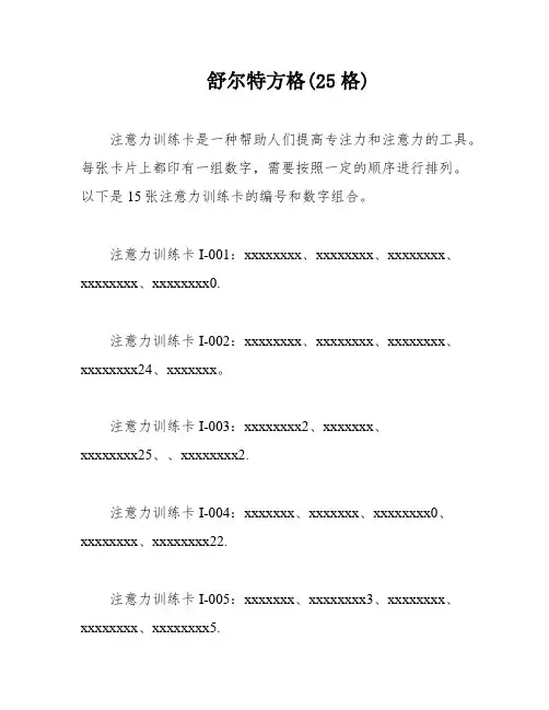 舒尔特方格(25格)