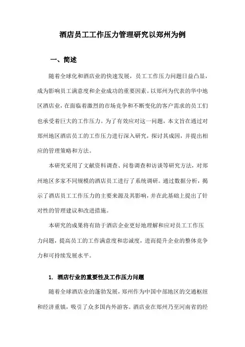 酒店员工工作压力管理研究以郑州为例