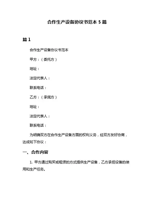 合作生产设备协议书范本5篇