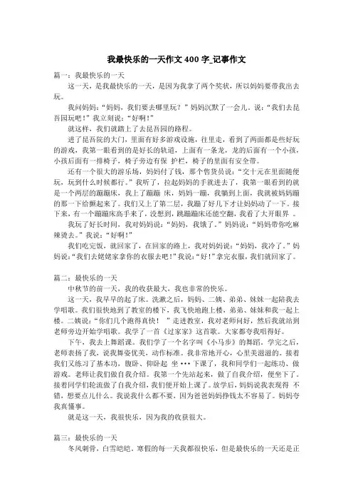 我最快乐的一天作文400字_记事作文