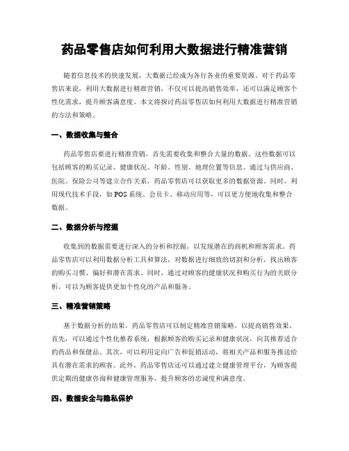 药品零售店如何利用大数据进行精准营销