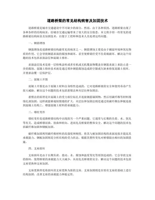 道路桥梁的常见结构病害及加固技术