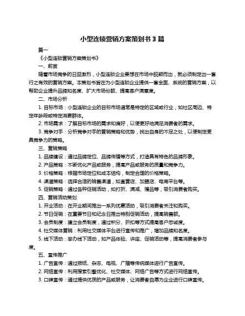 小型连锁营销方案策划书3篇