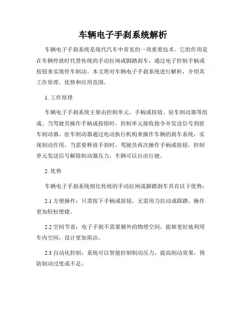 车辆电子手刹系统解析