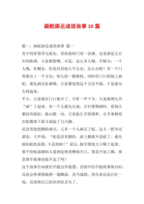 画蛇添足成语故事10篇