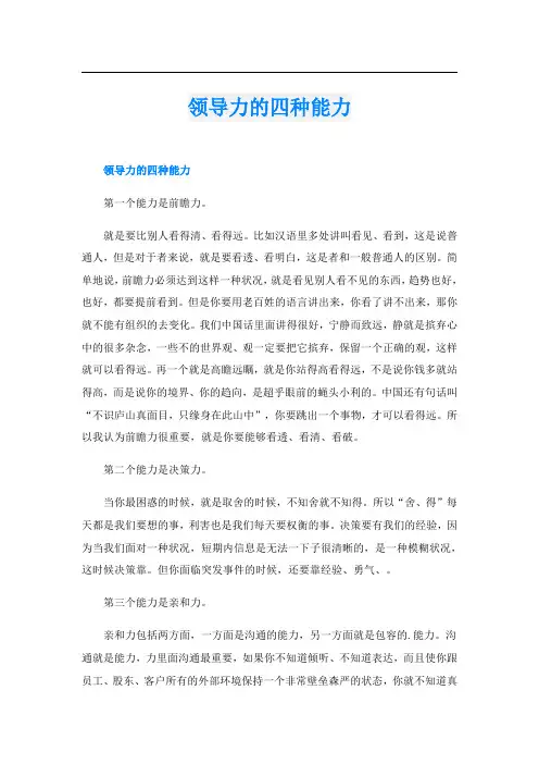 领导力的四种能力