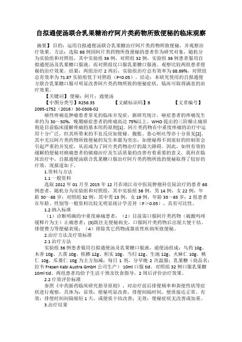 自拟通便汤联合乳果糖治疗阿片类药物所致便秘的临床观察