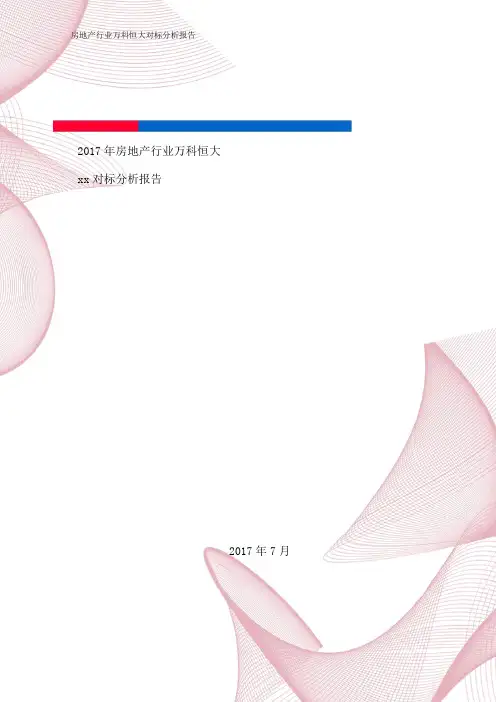 房地产行业万科恒大对标分析报告