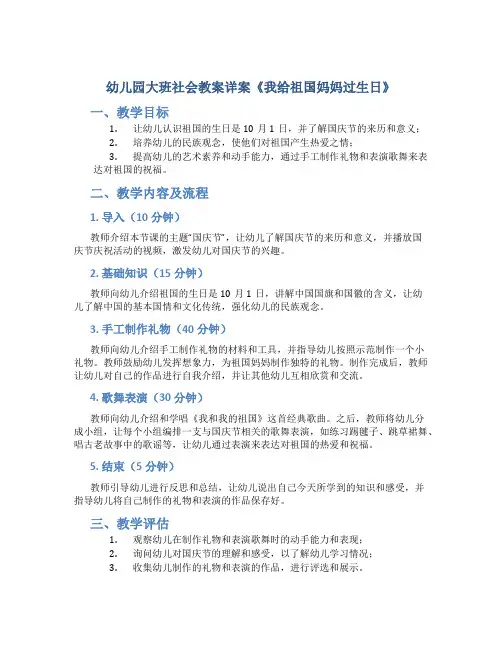 幼儿园大班社会教案详案《我给祖国妈妈过生日》