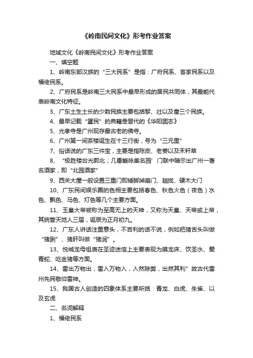 《岭南民间文化》形考作业答案