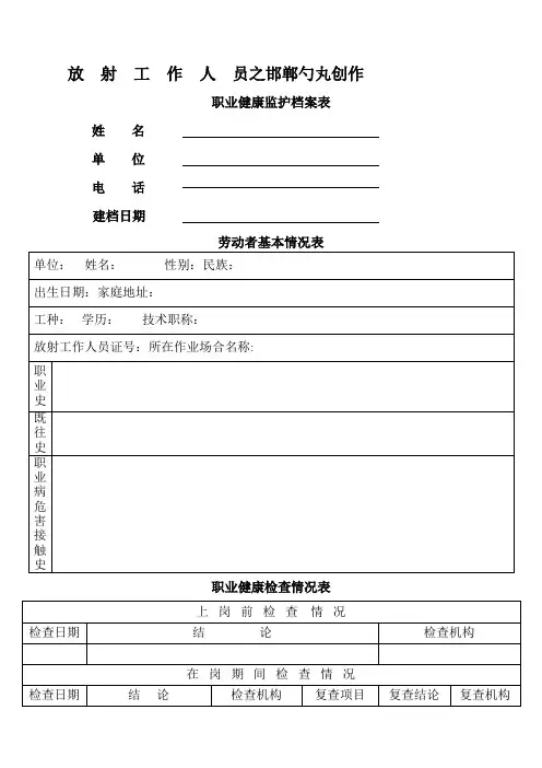 放射工作人员职业健康监护档案表
