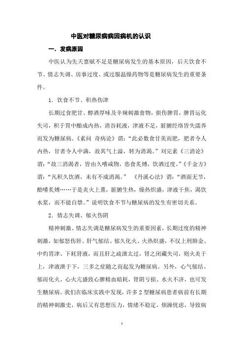 中医对糖尿病病因病机的认识