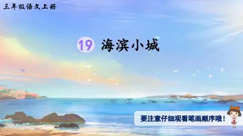 统编版小学语文三年级上册19海滨小城(生字讲解)PPT