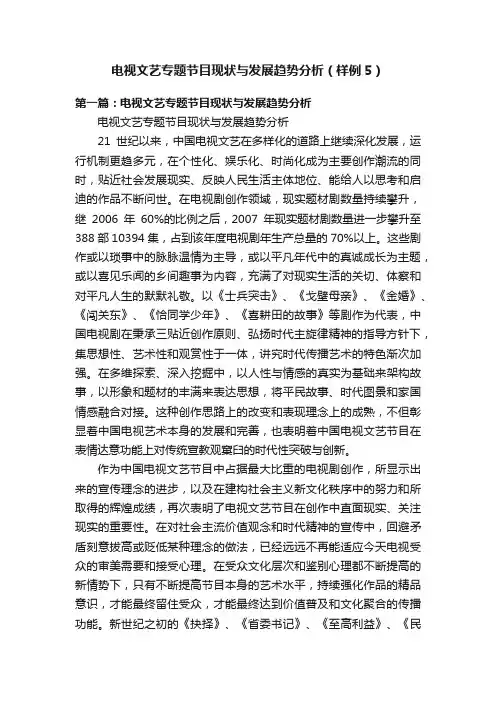 电视文艺专题节目现状与发展趋势分析（样例5）