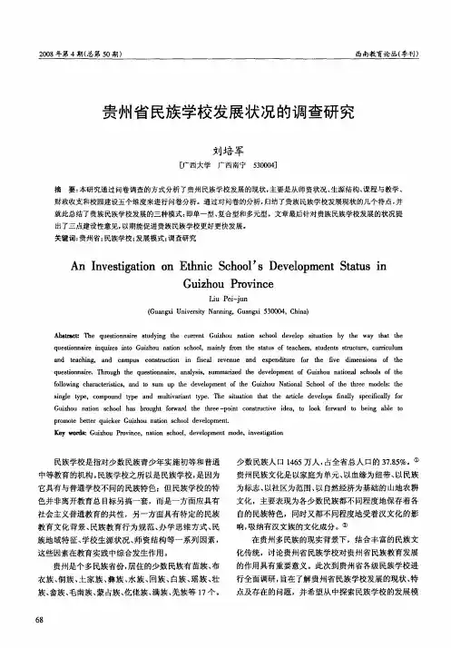 贵州省民族学校发展状况的调查研究