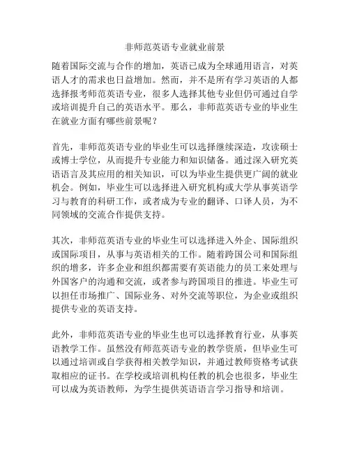 非师范英语专业就业前景
