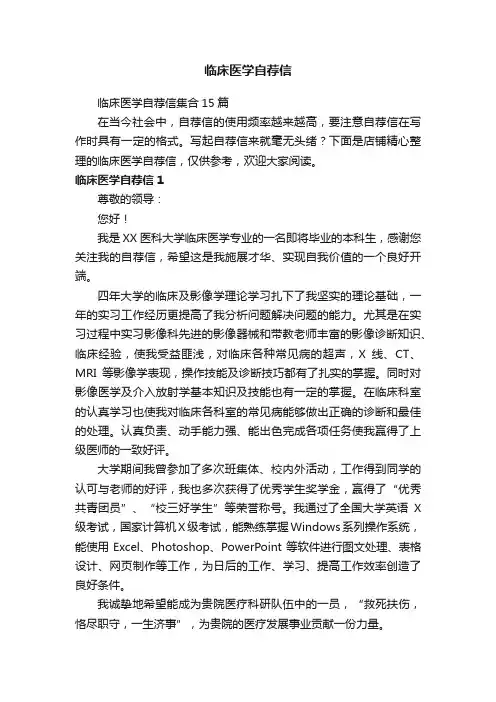 临床医学自荐信