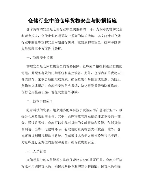 仓储行业中的仓库货物安全与防损措施