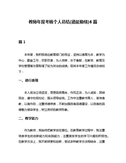 教师年度考核个人总结(德能勤绩)6篇