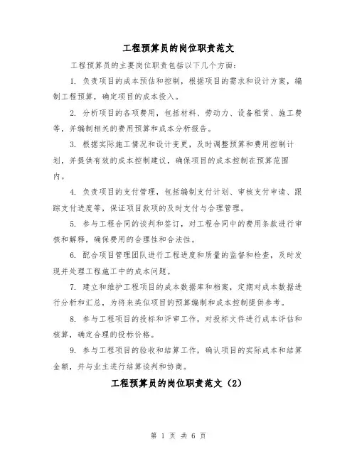 工程预算员的岗位职责范文（4篇）