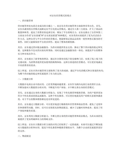 对京东经营模式的观点