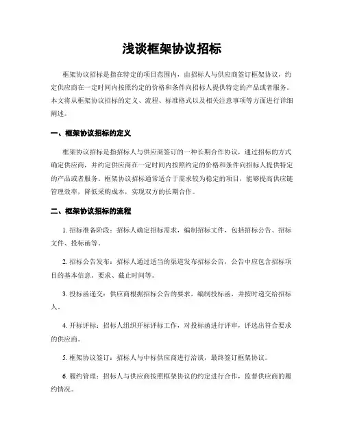 浅谈框架协议招标