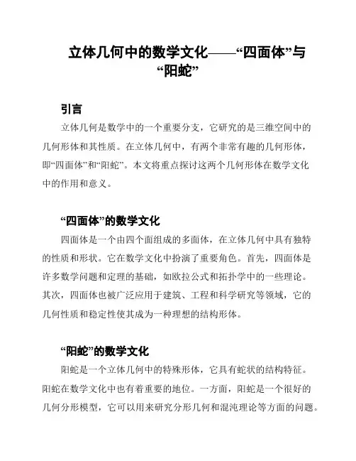 立体几何中的数学文化——“四面体”与“阳蛇”